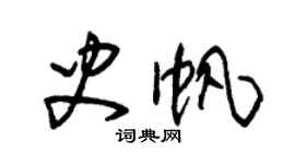 朱錫榮史帆草書個性簽名怎么寫