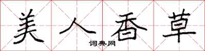 袁強美人香草楷書怎么寫