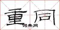 范連陞重同隸書怎么寫