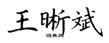 丁謙王晰斌楷書個性簽名怎么寫