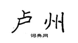 袁強盧州楷書個性簽名怎么寫