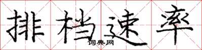 龐中華排檔速率楷書怎么寫