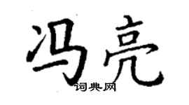 丁謙馮亮楷書個性簽名怎么寫