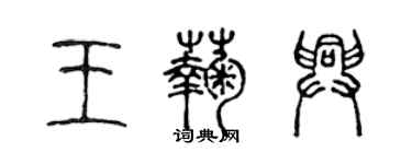 陳聲遠王菊興篆書個性簽名怎么寫