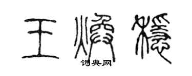 陳聲遠王煥穩篆書個性簽名怎么寫