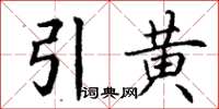 丁謙引黃楷書怎么寫