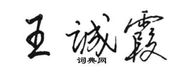 駱恆光王誠霞行書個性簽名怎么寫