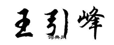 胡問遂王引峰行書個性簽名怎么寫