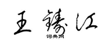 梁錦英王鑄江草書個性簽名怎么寫