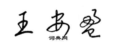 梁錦英王安盈草書個性簽名怎么寫