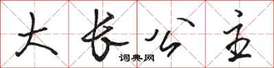 駱恆光大長公主行書怎么寫
