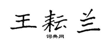 袁強王耘蘭楷書個性簽名怎么寫