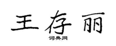 袁強王存麗楷書個性簽名怎么寫