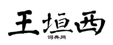翁闓運王垣西楷書個性簽名怎么寫