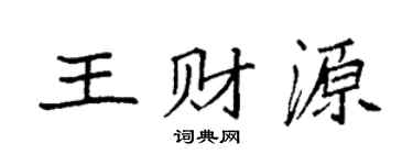 袁強王財源楷書個性簽名怎么寫