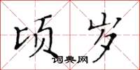 黃華生頃歲楷書怎么寫