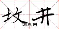 周炳元墳井楷書怎么寫