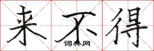 駱恆光來不得楷書怎么寫