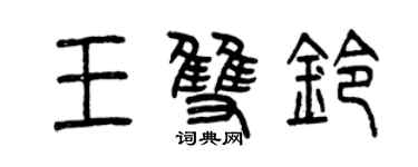 曾慶福王雙鈴篆書個性簽名怎么寫
