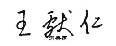 駱恆光王獻仁草書個性簽名怎么寫