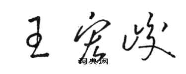 駱恆光王宏峻草書個性簽名怎么寫
