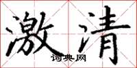丁謙激清楷書怎么寫