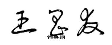 曾慶福王昌友草書個性簽名怎么寫