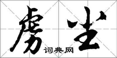 胡問遂虜塵行書怎么寫