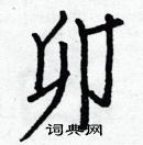 白克儉寫的硬筆楷書卯