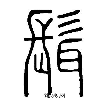 說文解字寫的髶