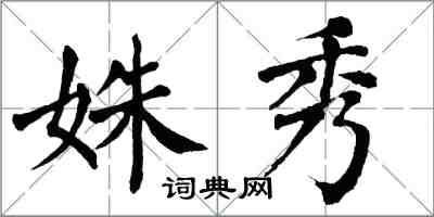 翁闓運姝秀楷書怎么寫