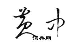 駱恆光黃中草書個性簽名怎么寫