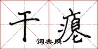 侯登峰乾癟楷書怎么寫