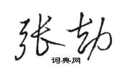 駱恆光張劫行書個性簽名怎么寫