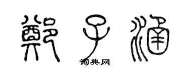 陳聲遠鄭子涵篆書個性簽名怎么寫