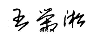 朱錫榮王榮淞草書個性簽名怎么寫