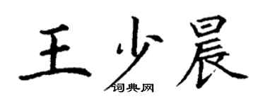 丁謙王少晨楷書個性簽名怎么寫