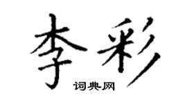 丁謙李彩楷書個性簽名怎么寫
