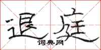 駱恆光退庭隸書怎么寫