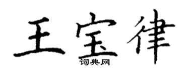 丁謙王寶律楷書個性簽名怎么寫