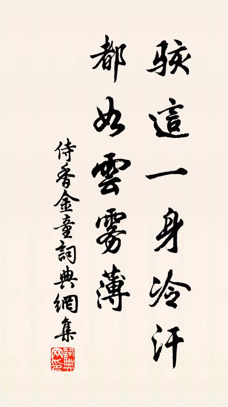 孰能痛澡雪，此道庶少進 詩詞名句