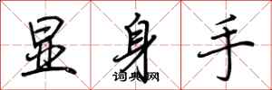 荊霄鵬顯身手行書怎么寫