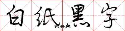 曾慶福白紙黑字行書怎么寫