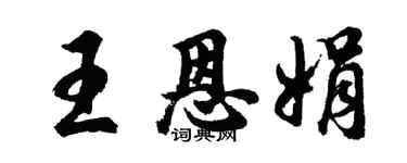 胡問遂王恩娟行書個性簽名怎么寫