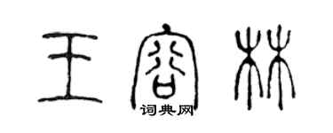 陳聲遠王容林篆書個性簽名怎么寫