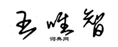 朱錫榮王唯智草書個性簽名怎么寫