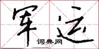 軍運怎么寫好看