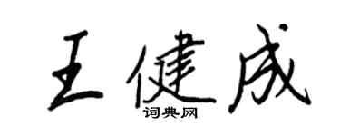 王正良王健成行書個性簽名怎么寫