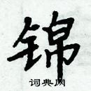 周炳元寫的硬筆楷書錦