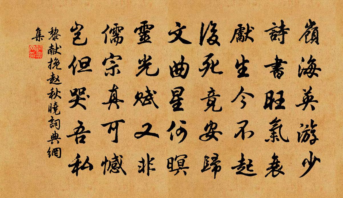 黎獻挽趙秋曉書法作品欣賞